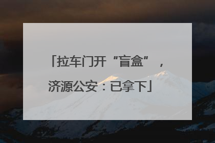 拉车门开“盲盒”，济源公安：已拿下