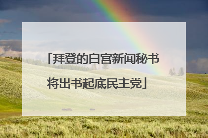 拜登的白宫新闻秘书将出书起底民主党