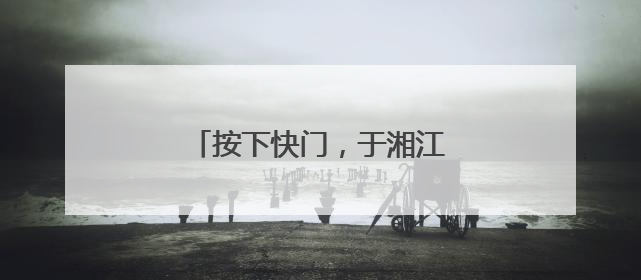 按下快门，于湘江畔赴湖南花海之约