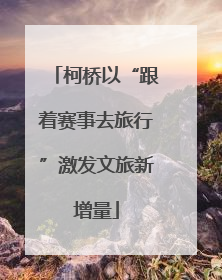 柯桥以“跟着赛事去旅行”激发文旅新增量