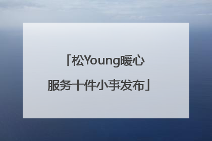 松Young暖心服务十件小事发布