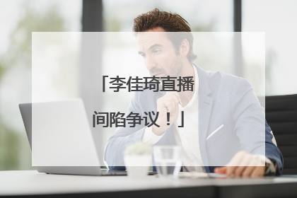 李佳琦直播间陷争议！