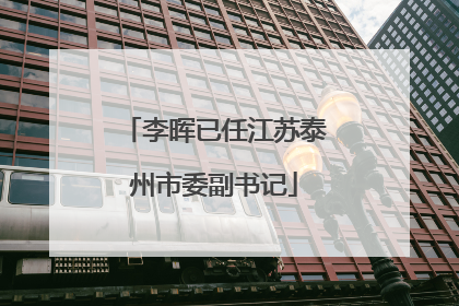 李晖已任江苏泰州市委副书记