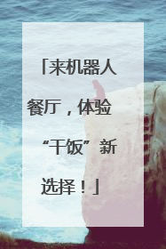 来机器人餐厅，体验“干饭”新选择！