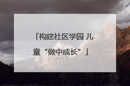 构建社区学园 儿童“做中成长”