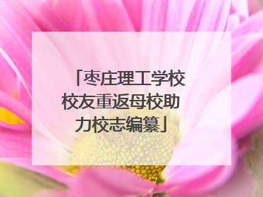 枣庄理工学校校友重返母校助力校志编纂