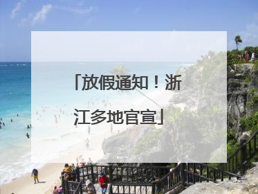 放假通知！浙江多地官宣
