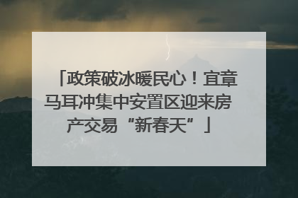 政策破冰暖民心！宜章马耳冲集中安置区迎来房产交易“新春天”