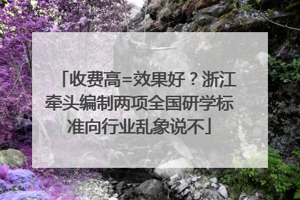 收费高=效果好？浙江牵头编制两项全国研学标准向行业乱象说不