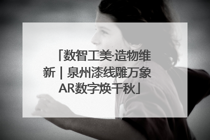 数智工美·造物维新｜泉州漆线雕万象 AR数字焕千秋