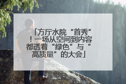 方厅水院“首秀”！一场从空间到内容都透着“绿色”与“高质量”的大会