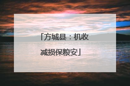 方城县：机收减损保粮安