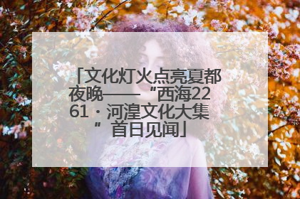 文化灯火点亮夏都夜晚——“西海2261・河湟文化大集”首日见闻