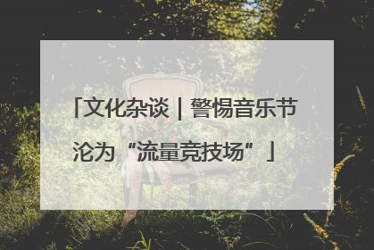 文化杂谈｜警惕音乐节沦为“流量竞技场”