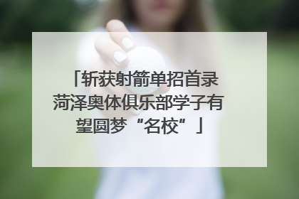 斩获射箭单招首录 菏泽奥体俱乐部学子有望圆梦“名校”