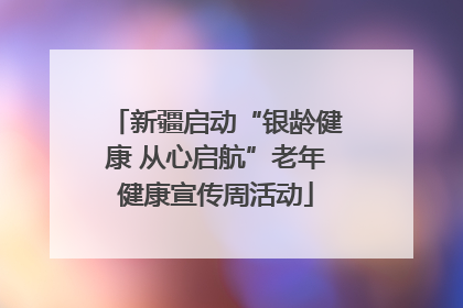 新疆启动“银龄健康 从心启航”老年健康宣传周活动