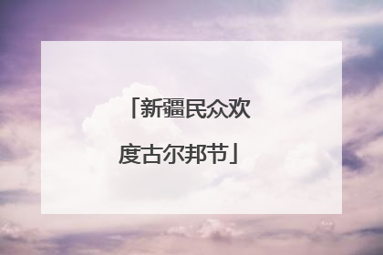 新疆民众欢度古尔邦节