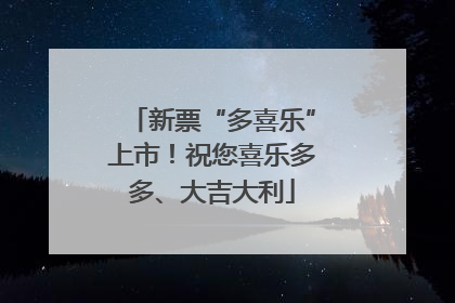 新票“多喜乐”上市！祝您喜乐多多、大吉大利