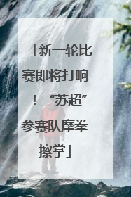 新一轮比赛即将打响！“苏超”参赛队摩拳擦掌