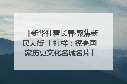 新华社看长春·聚焦新民大街 丨打样：擦亮国家历史文化名城名片