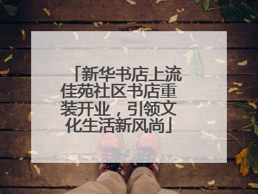 新华书店上流佳苑社区书店重装开业，引领文化生活新风尚