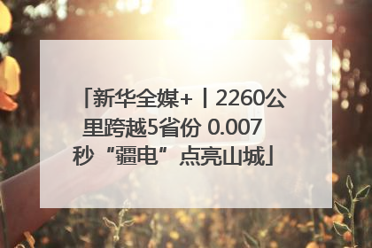 新华全媒+丨2260公里跨越5省份 0.007秒“疆电”点亮山城