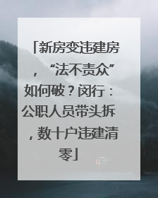 新房变违建房，“法不责众”如何破？闵行：公职人员带头拆，数十户违建清零