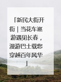 新民大街开街｜当花车巡游遇见长春，漫游巴士载您穿越百年风华