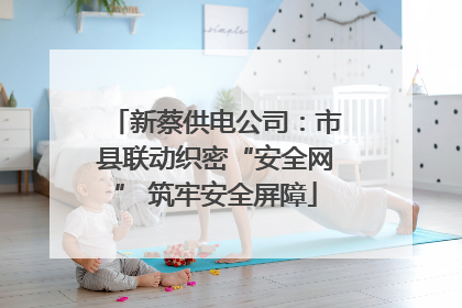 新蔡供电公司：市县联动织密“安全网” 筑牢安全屏障