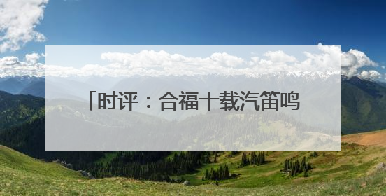 时评：合福十载汽笛鸣，长三角共绘新景程