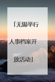 无锡举行人事档案开放活动