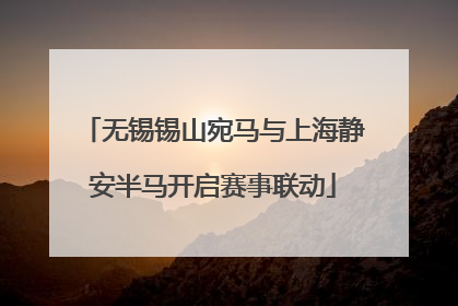 无锡锡山宛马与上海静安半马开启赛事联动