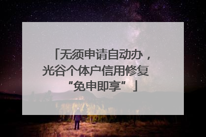 无须申请自动办，光谷个体户信用修复“免申即享”