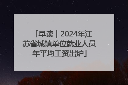 早读｜2024年江苏省城镇单位就业人员年平均工资出炉