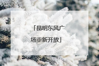 昆明东风广场重新开放
