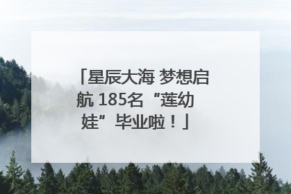 星辰大海 梦想启航 185名“莲幼娃”毕业啦！
