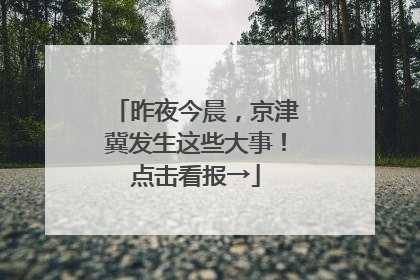 昨夜今晨，京津冀发生这些大事！点击看报→