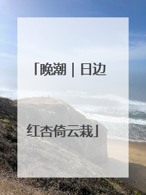 晚潮｜日边红杏倚云栽