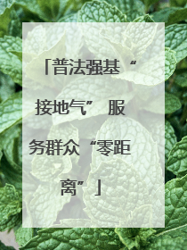 普法强基“接地气” 服务群众“零距离”