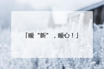 暖“新”，暖心！