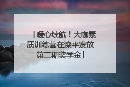 暖心续航！大咖素质训练营在滦平发放第三期奖学金