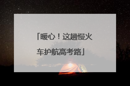 暖心！这趟慢火车护航高考路