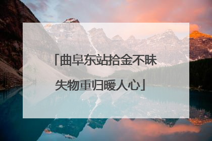 曲阜东站拾金不昧 失物重归暖人心