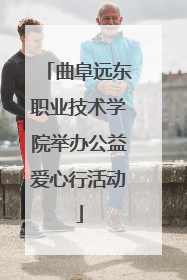 曲阜远东职业技术学院举办公益爱心行活动