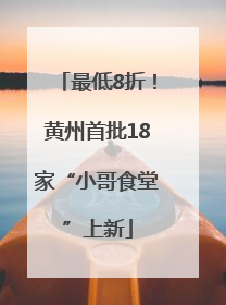 最低8折！黄州首批18家“小哥食堂”上新