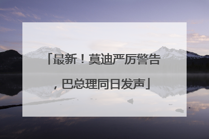 最新！莫迪严厉警告，巴总理同日发声