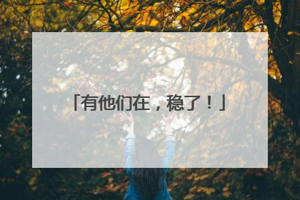 有他们在，稳了！