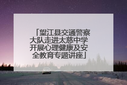 望江县交通警察大队走进太慈中学开展心理健康及安全教育专题讲座