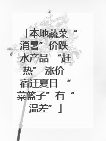 本地蔬菜“消暑”价跌 水产品 “赶热” 涨价 宿迁夏日 “菜篮子”有“温差”