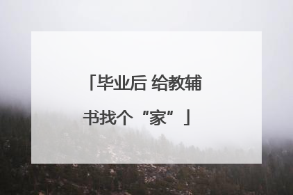 毕业后 给教辅书找个“家”